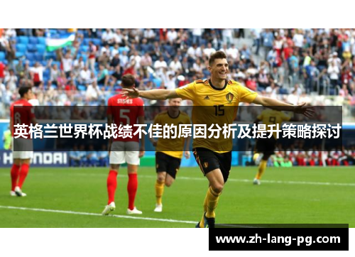 英格兰世界杯战绩不佳的原因分析及提升策略探讨