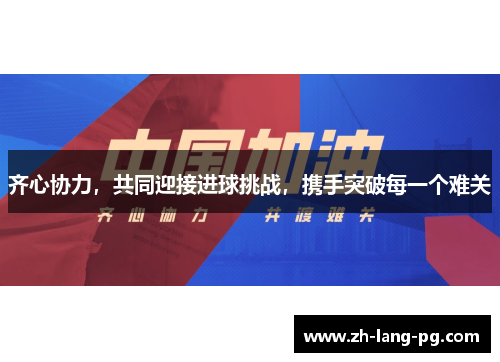 齐心协力,共同迎接进球挑战,携手突破每一个难关 齐心协力,共同迎接进球挑战,携手突破每一个难关