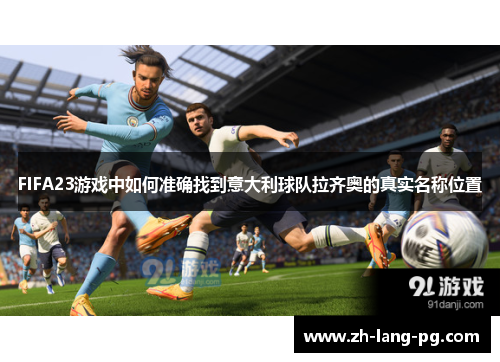 FIFA23游戏中如何准确找到意大利球队拉齐奥的真实名称位置 FIFA23游戏中如何准确找到意大利球队拉齐奥的真实名称位置