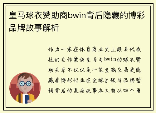 皇马球衣赞助商bwin背后隐藏的博彩品牌故事解析 皇马球衣赞助商bwin背后隐藏的博彩品牌故事解析