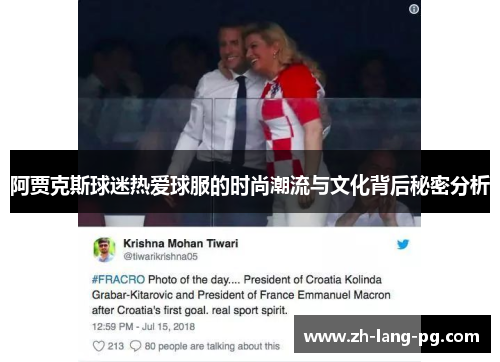 阿贾克斯球迷热爱球服的时尚潮流与文化背后秘密分析 阿贾克斯球迷热爱球服的时尚潮流与文化背后秘密分析