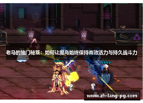 老马的独门秘笈：如何让魔鸟始终保持高效活力与持久战斗力