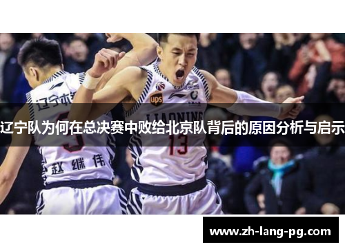 辽宁队为何在总决赛中败给北京队背后的原因分析与启示 辽宁队为何在总决赛中败给北京队背后的原因分析与启示