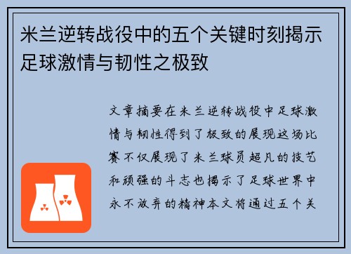 米兰逆转战役中的五个关键时刻揭示足球激情与韧性之极致 米兰逆转战役中的五个关键时刻揭示足球激情与韧性之极致