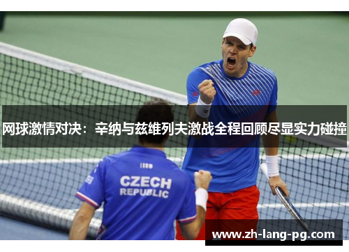 网球激情对决:辛纳与兹维列夫激战全程回顾尽显实力碰撞 网球激情对决:辛纳与兹维列夫激战全程回顾尽显实力碰撞