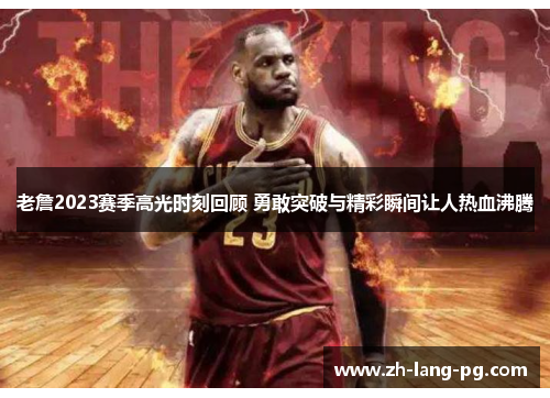 老詹2023赛季高光时刻回顾 勇敢突破与精彩瞬间让人热血沸腾 老詹2023赛季高光时刻回顾 勇敢突破与精彩瞬间让人热血沸腾