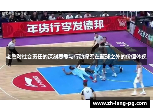老詹对社会责任的深刻思考与行动探索在篮球之外的价值体现 老詹对社会责任的深刻思考与行动探索在篮球之外的价值体现