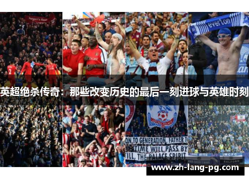 英超绝杀传奇:那些改变历史的最后一刻进球与英雄时刻 英超绝杀传奇:那些改变历史的最后一刻进球与英雄时刻