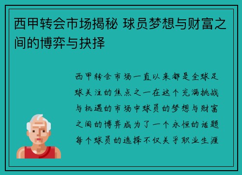 西甲转会市场揭秘 球员梦想与财富之间的博弈与抉择