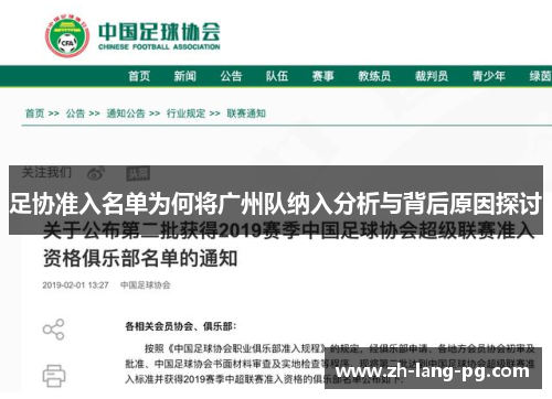 足协准入名单为何将广州队纳入分析与背后原因探讨