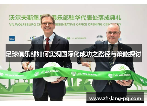 足球俱乐部如何实现国际化成功之路径与策略探讨