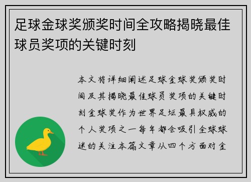 足球金球奖颁奖时间全攻略揭晓最佳球员奖项的关键时刻