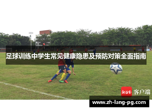 足球训练中学生常见健康隐患及预防对策全面指南