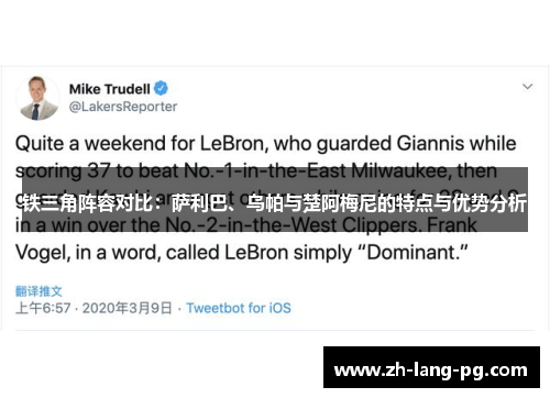 铁三角阵容对比：萨利巴、乌帕与楚阿梅尼的特点与优势分析