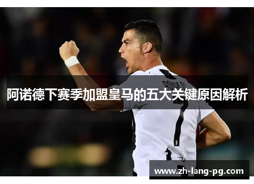 阿诺德下赛季加盟皇马的五大关键原因解析