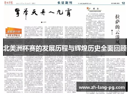 北美洲杯赛的发展历程与辉煌历史全面回顾