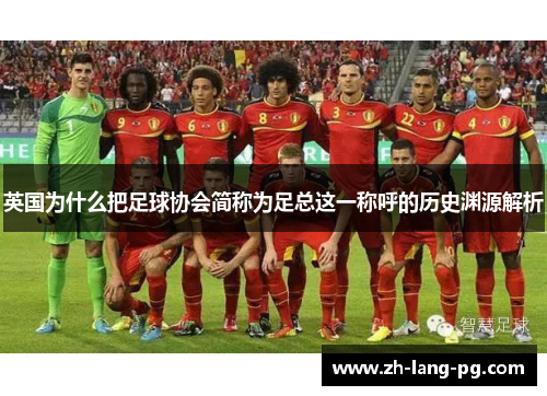 英国为什么把足球协会简称为足总这一称呼的历史渊源解析