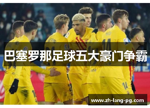 巴塞罗那足球五大豪门争霸 巴塞罗那足球五大豪门争霸