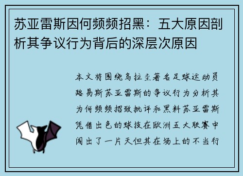 苏亚雷斯因何频频招黑：五大原因剖析其争议行为背后的深层次原因