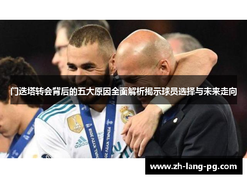 门迭塔转会背后的五大原因全面解析揭示球员选择与未来走向