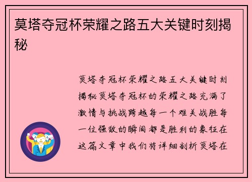 莫塔夺冠杯荣耀之路五大关键时刻揭秘