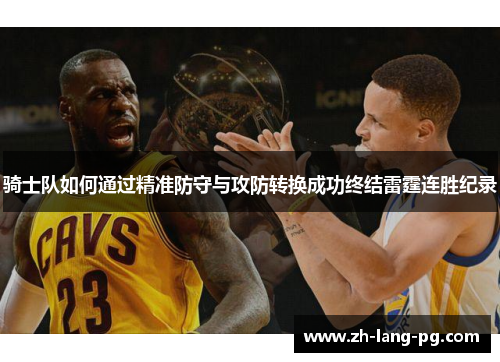 骑士队如何通过精准防守与攻防转换成功终结雷霆连胜纪录