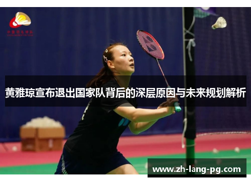黄雅琼宣布退出国家队背后的深层原因与未来规划解析