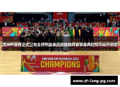 澳洲杯赛程正式公布全民热血备战迎接巅峰赛事盛典时刻华丽开启啦 澳洲杯赛程正式公布全民热血备战迎接巅峰赛事盛典时刻华丽开启啦