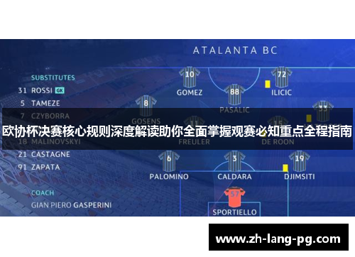 欧协杯决赛核心规则深度解读助你全面掌握观赛必知重点全程指南 欧协杯决赛核心规则深度解读助你全面掌握观赛必知重点全程指南