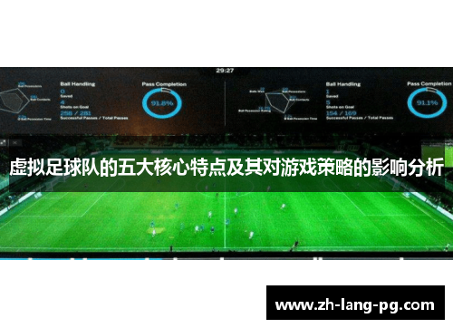 虚拟足球队的五大核心特点及其对游戏策略的影响分析