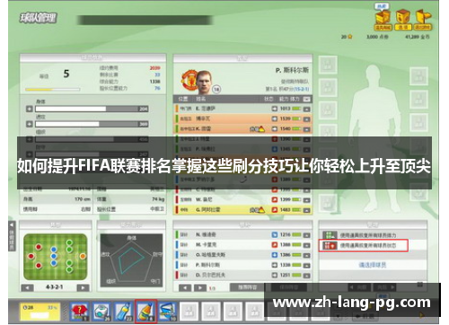 如何提升FIFA联赛排名掌握这些刷分技巧让你轻松上升至顶尖 如何提升FIFA联赛排名掌握这些刷分技巧让你轻松上升至顶尖