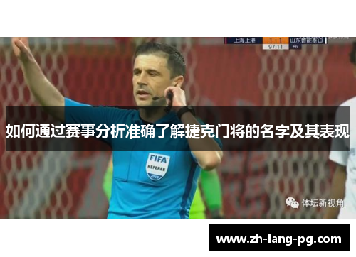 如何通过赛事分析准确了解捷克门将的名字及其表现