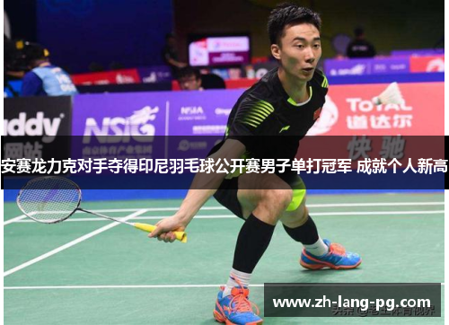 安赛龙力克对手夺得印尼羽毛球公开赛男子单打冠军 成就个人新高