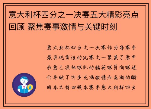 意大利杯四分之一决赛五大精彩亮点回顾 聚焦赛事激情与关键时刻