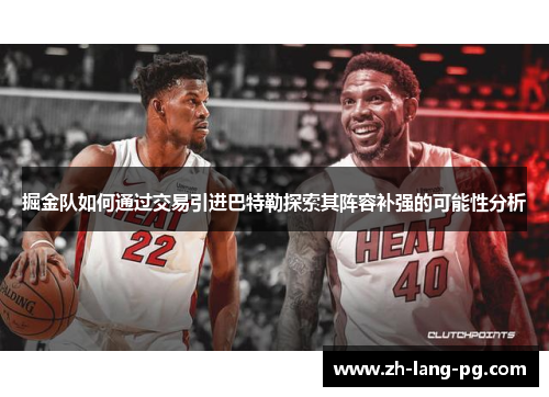 掘金队如何通过交易引进巴特勒探索其阵容补强的可能性分析