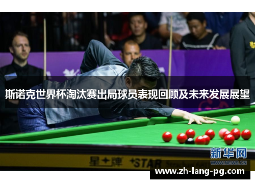 斯诺克世界杯淘汰赛出局球员表现回顾及未来发展展望