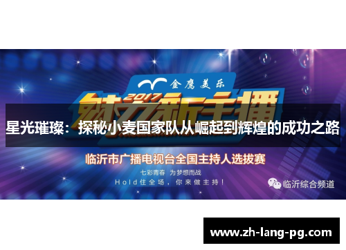星光璀璨：探秘小麦国家队从崛起到辉煌的成功之路