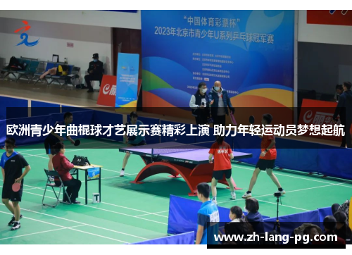 欧洲青少年曲棍球才艺展示赛精彩上演 助力年轻运动员梦想起航