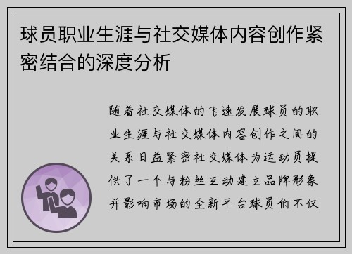 球员职业生涯与社交媒体内容创作紧密结合的深度分析