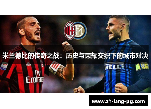米兰德比的传奇之战：历史与荣耀交织下的城市对决