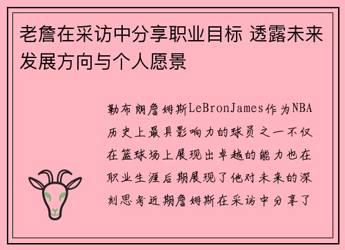 老詹在采访中分享职业目标 透露未来发展方向与个人愿景