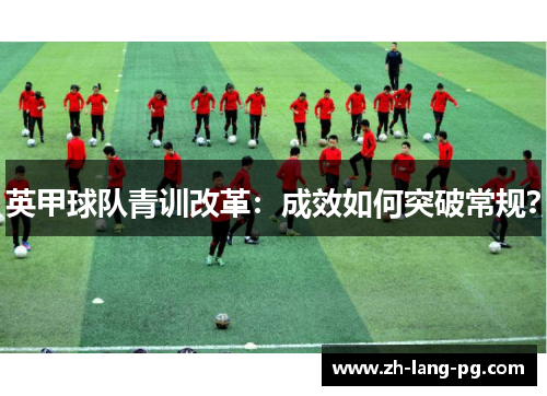 英甲球队青训改革：成效如何突破常规？