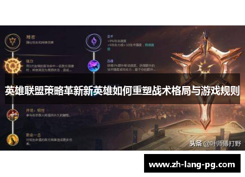 英雄联盟策略革新新英雄如何重塑战术格局与游戏规则