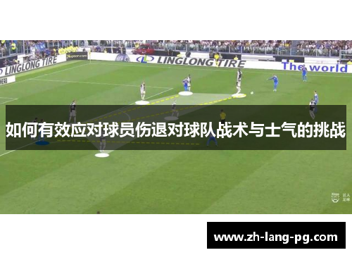 如何有效应对球员伤退对球队战术与士气的挑战