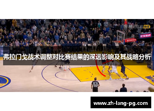 弗拉门戈战术调整对比赛结果的深远影响及其战略分析