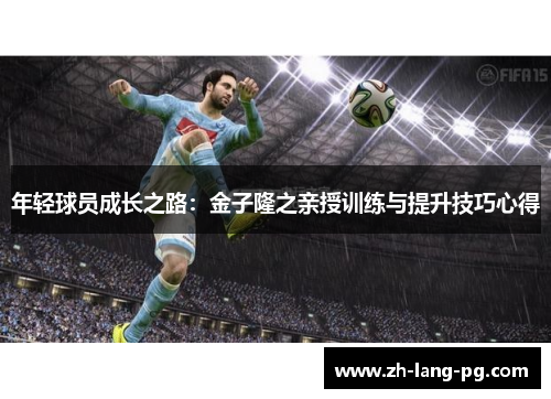 年轻球员成长之路：金子隆之亲授训练与提升技巧心得