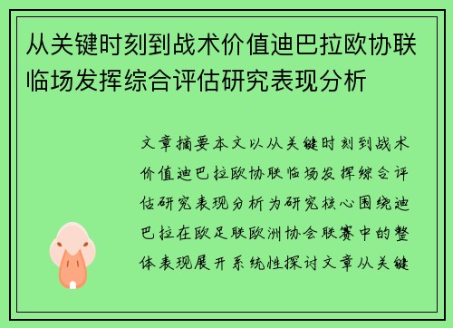 从关键时刻到战术价值迪巴拉欧协联临场发挥综合评估研究表现分析