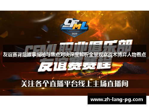 友谊赛背后故事揭秘与焦点对决深度解析全景观察战术博弈人物看点 友谊赛背后故事揭秘与焦点对决深度解析全景观察战术博弈人物看点