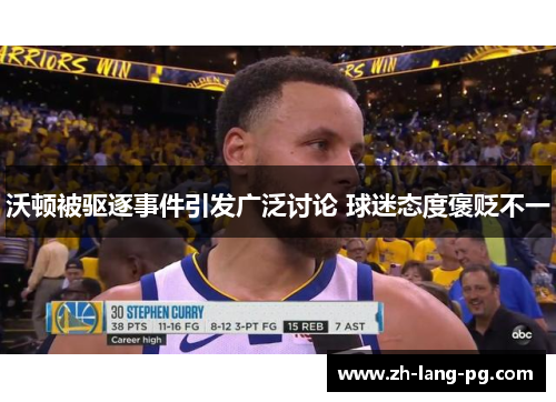 沃顿被驱逐事件引发广泛讨论 球迷态度褒贬不一