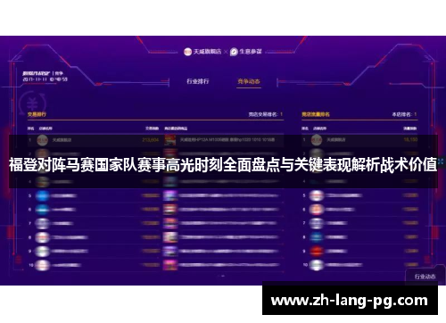 福登对阵马赛国家队赛事高光时刻全面盘点与关键表现解析战术价值
